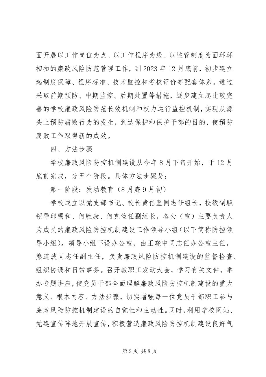 2023年溪三中学廉政风险防控机制建设实施方案.docx_第2页