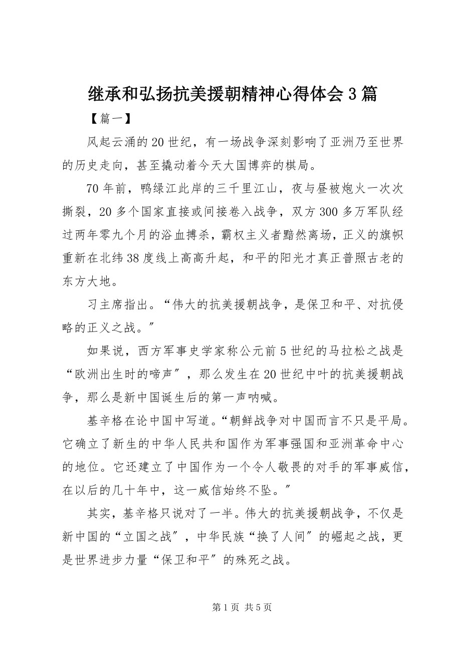 2023年继承和弘扬抗美援朝精神心得体会3篇.docx_第1页