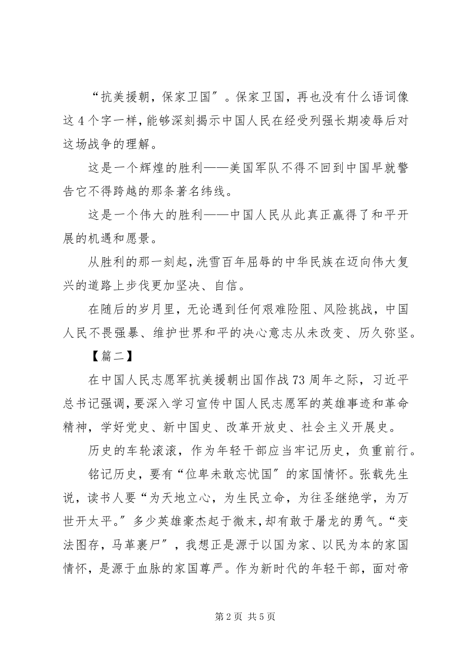 2023年继承和弘扬抗美援朝精神心得体会3篇.docx_第2页