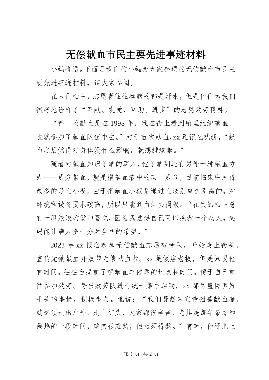 2023年无偿献血市民主要先进事迹材料.docx_第1页