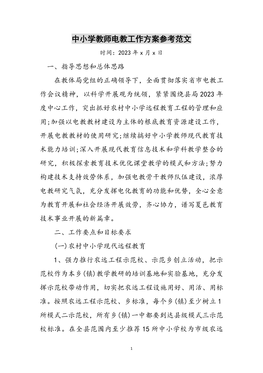 2023年中小学教师电教工作计划参考范文.doc_第1页