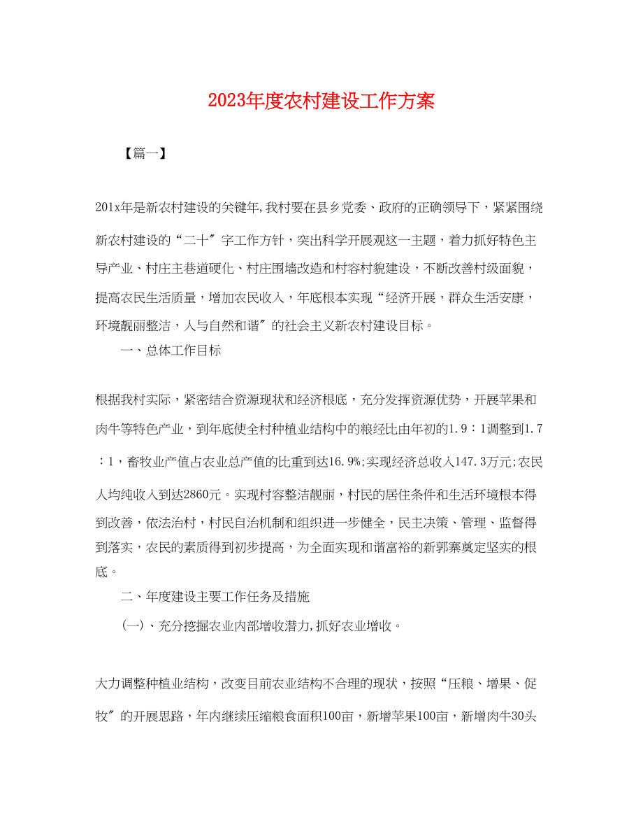 2023年度农村建设工作计划.docx_第1页