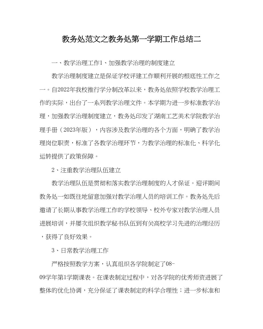 2023年教导处范文教务处第一学期工作总结二.docx_第1页