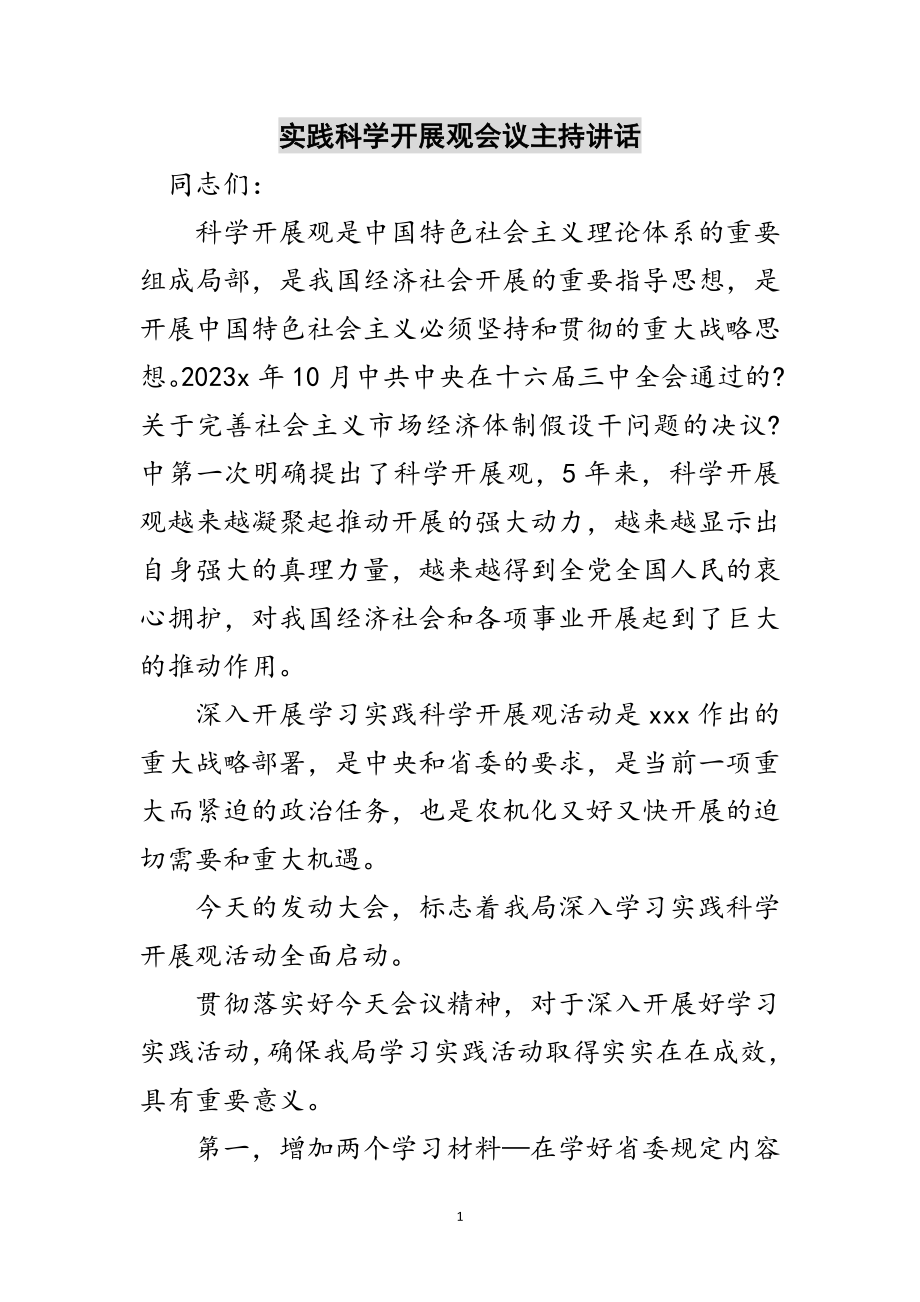 2023年实践科学发展观会议主持讲话范文.doc_第1页