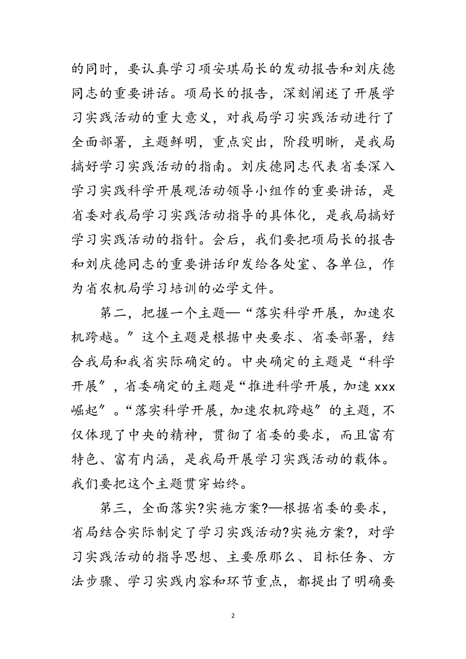 2023年实践科学发展观会议主持讲话范文.doc_第2页