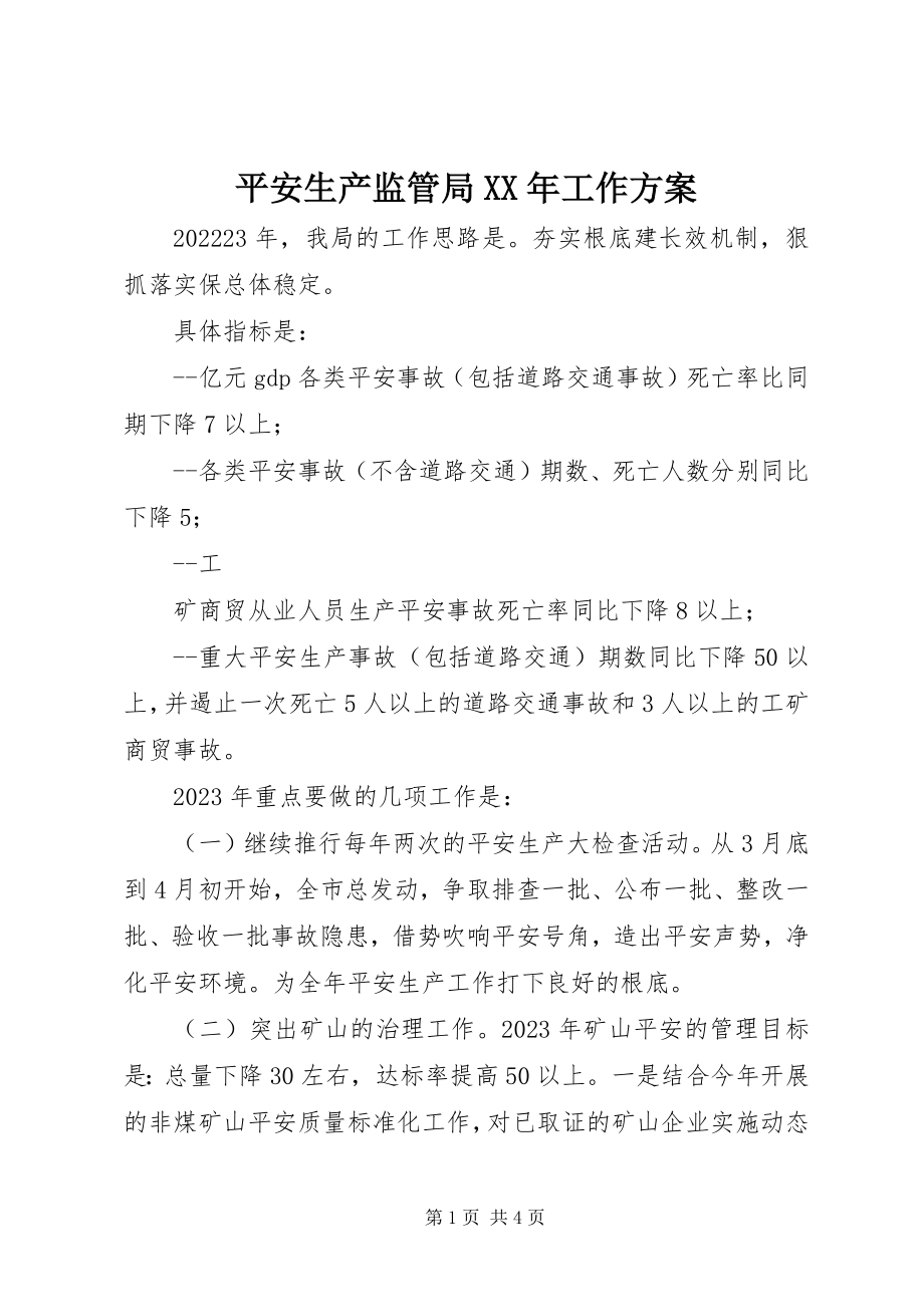 2023年安全生产监管局工作计划2新编.docx_第1页