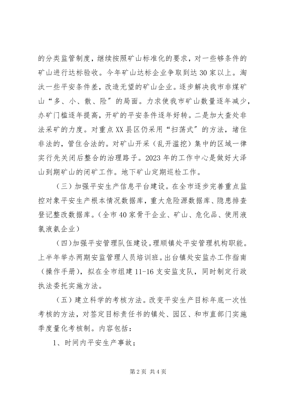 2023年安全生产监管局工作计划2新编.docx_第2页