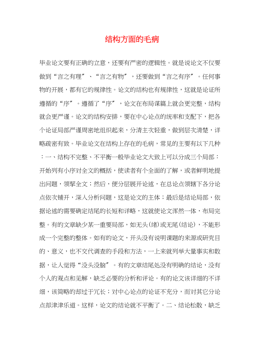 2023年结构方面的毛病.docx_第1页