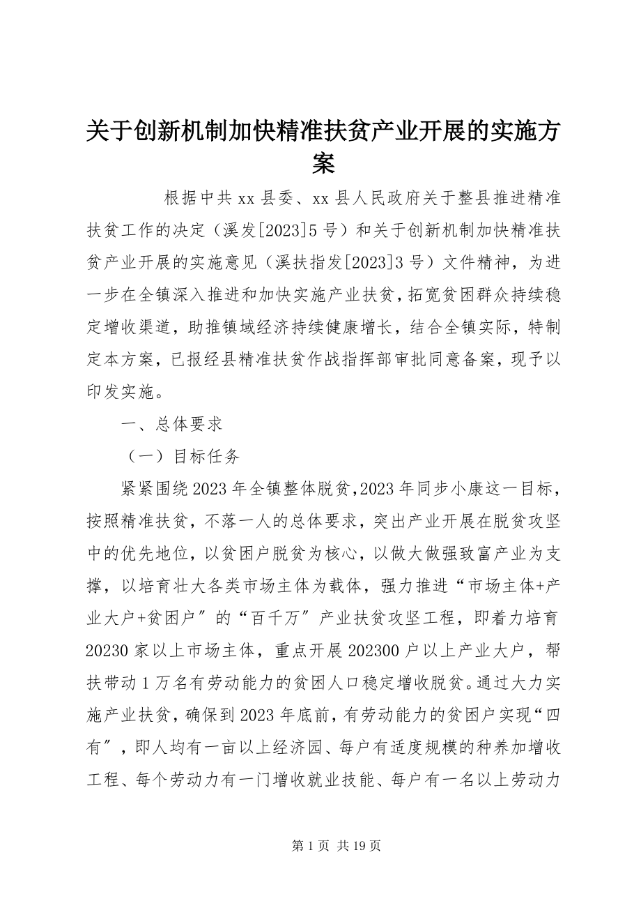 2023年创新机制加快精准扶贫产业发展的实施方案.docx_第1页