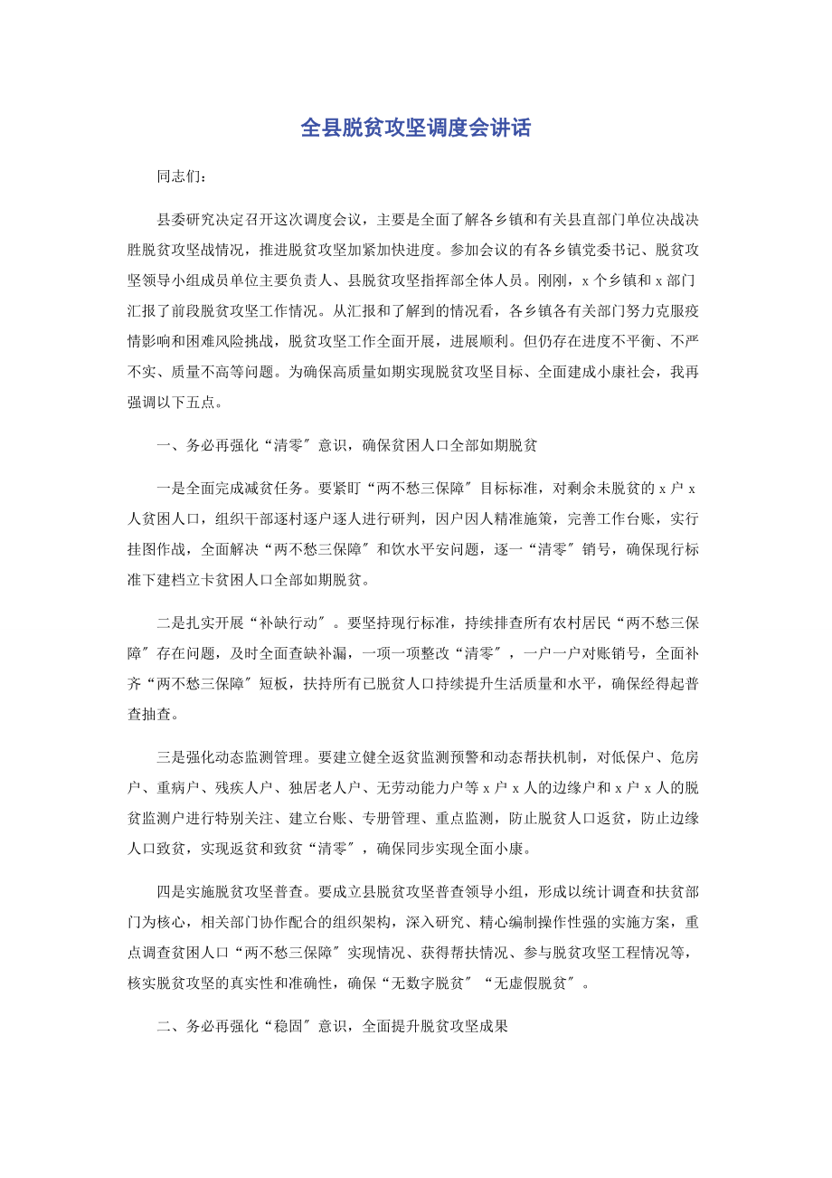 2023年全县脱贫攻坚调度会讲话.docx_第1页