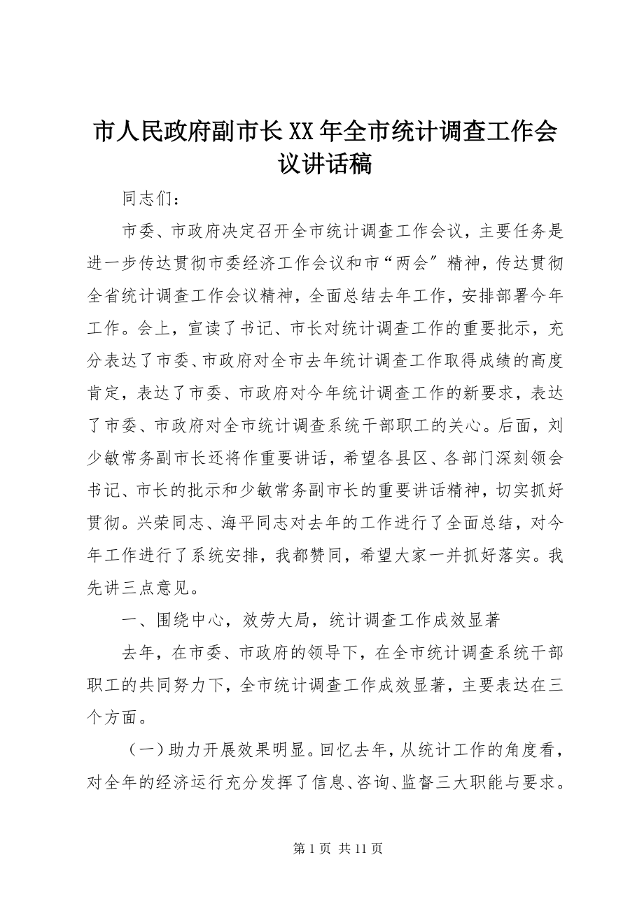 2023年市人民政府副市长全市统计调查工作会议致辞稿.docx_第1页