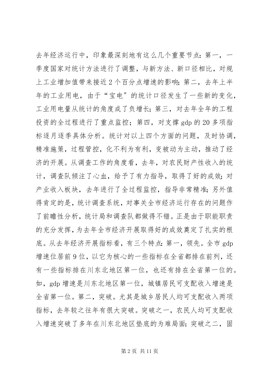 2023年市人民政府副市长全市统计调查工作会议致辞稿.docx_第2页