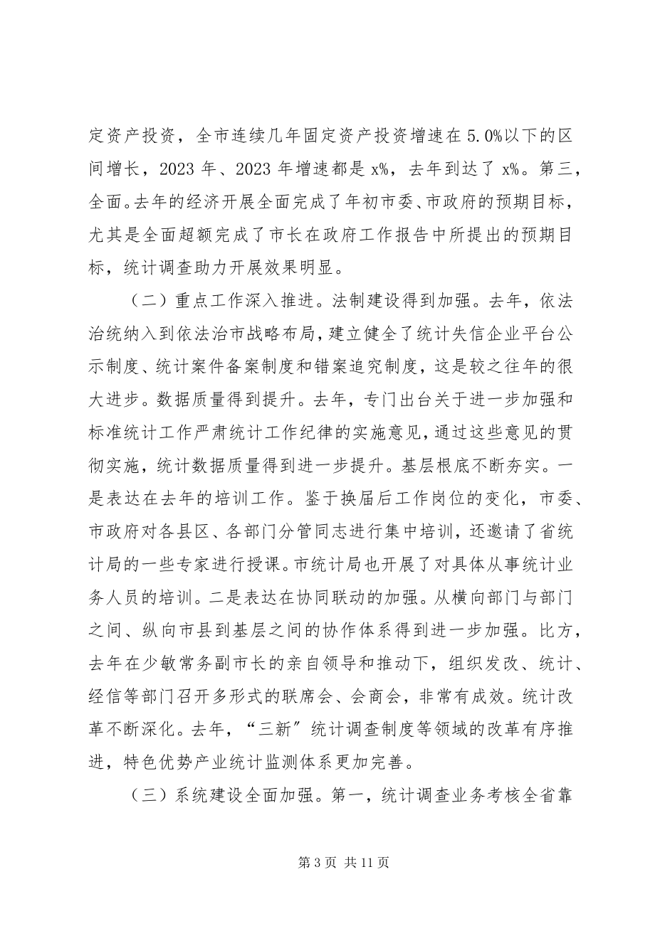 2023年市人民政府副市长全市统计调查工作会议致辞稿.docx_第3页