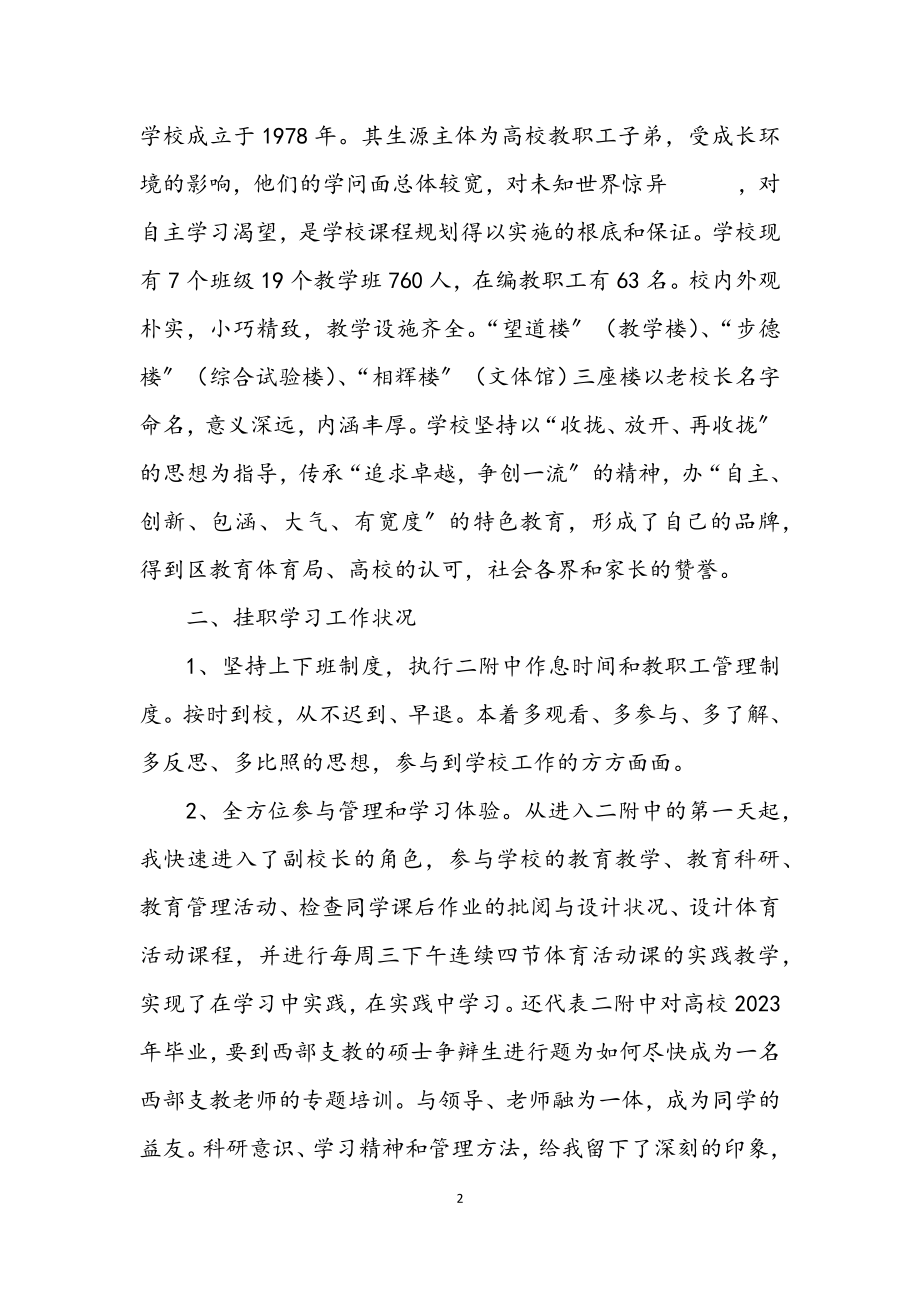 2023年校长挂职学习工作总结.docx_第2页