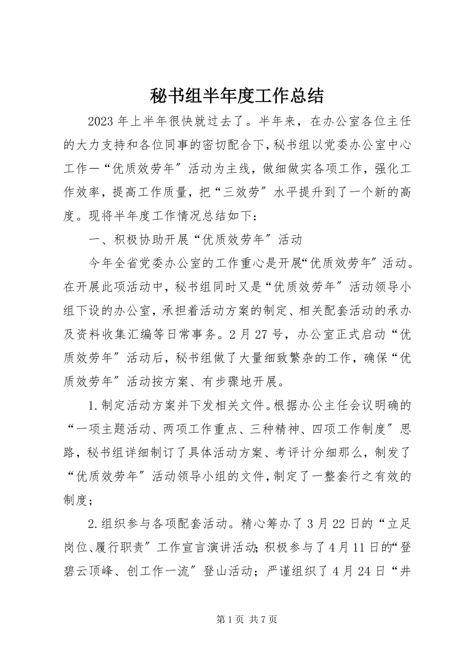 2023年秘书组半度工作总结.docx_第1页