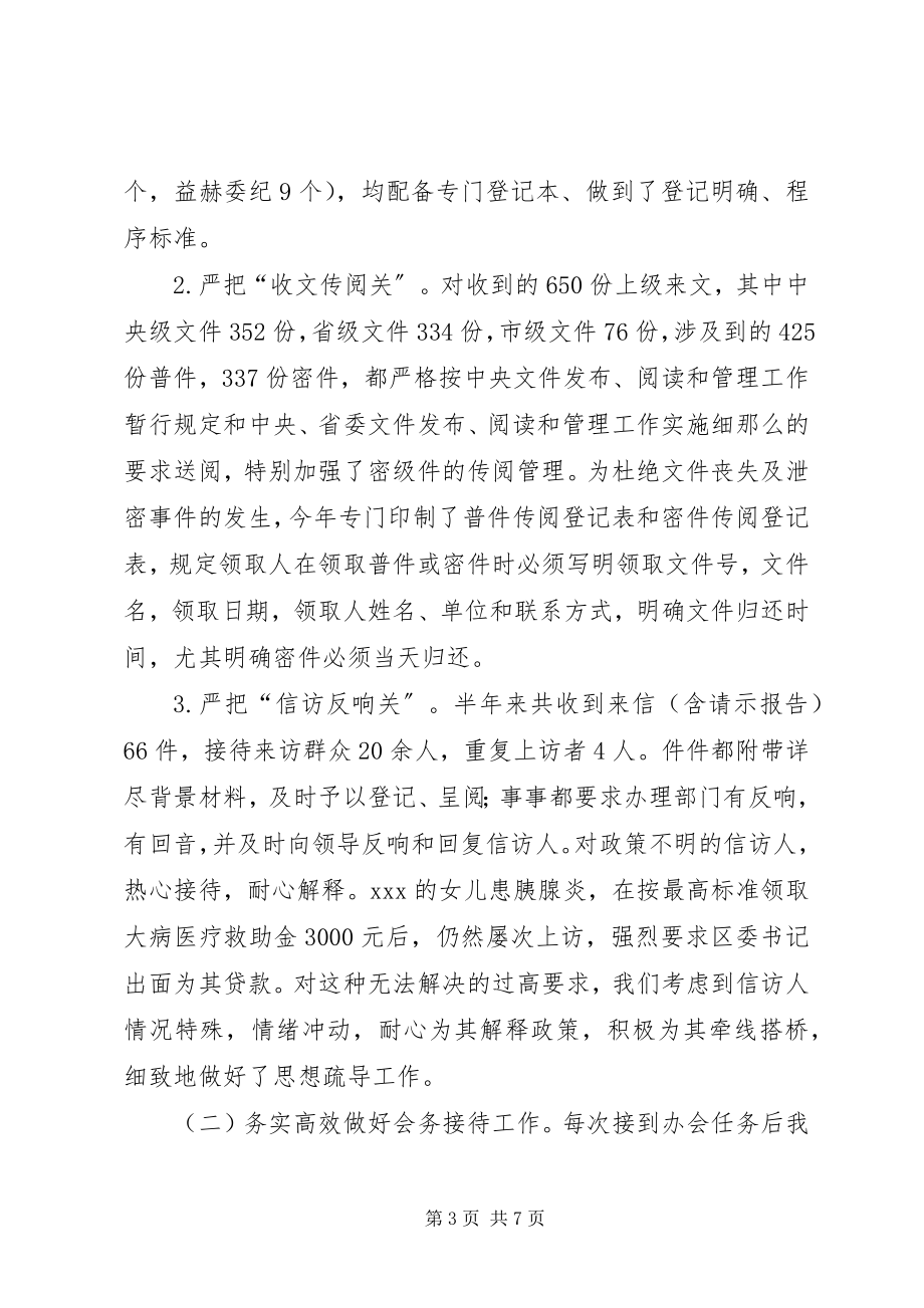 2023年秘书组半度工作总结.docx_第3页