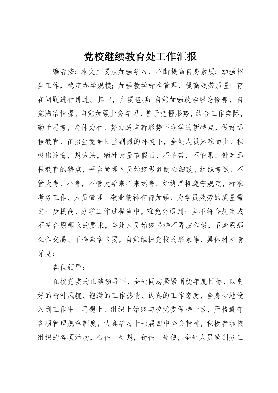 2023年党校继续教育处工作汇报.docx_第1页