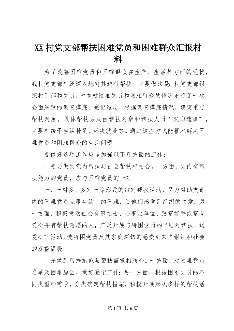 2023年XX村党支部帮扶困难党员和困难群众汇报材料新编.docx_第1页