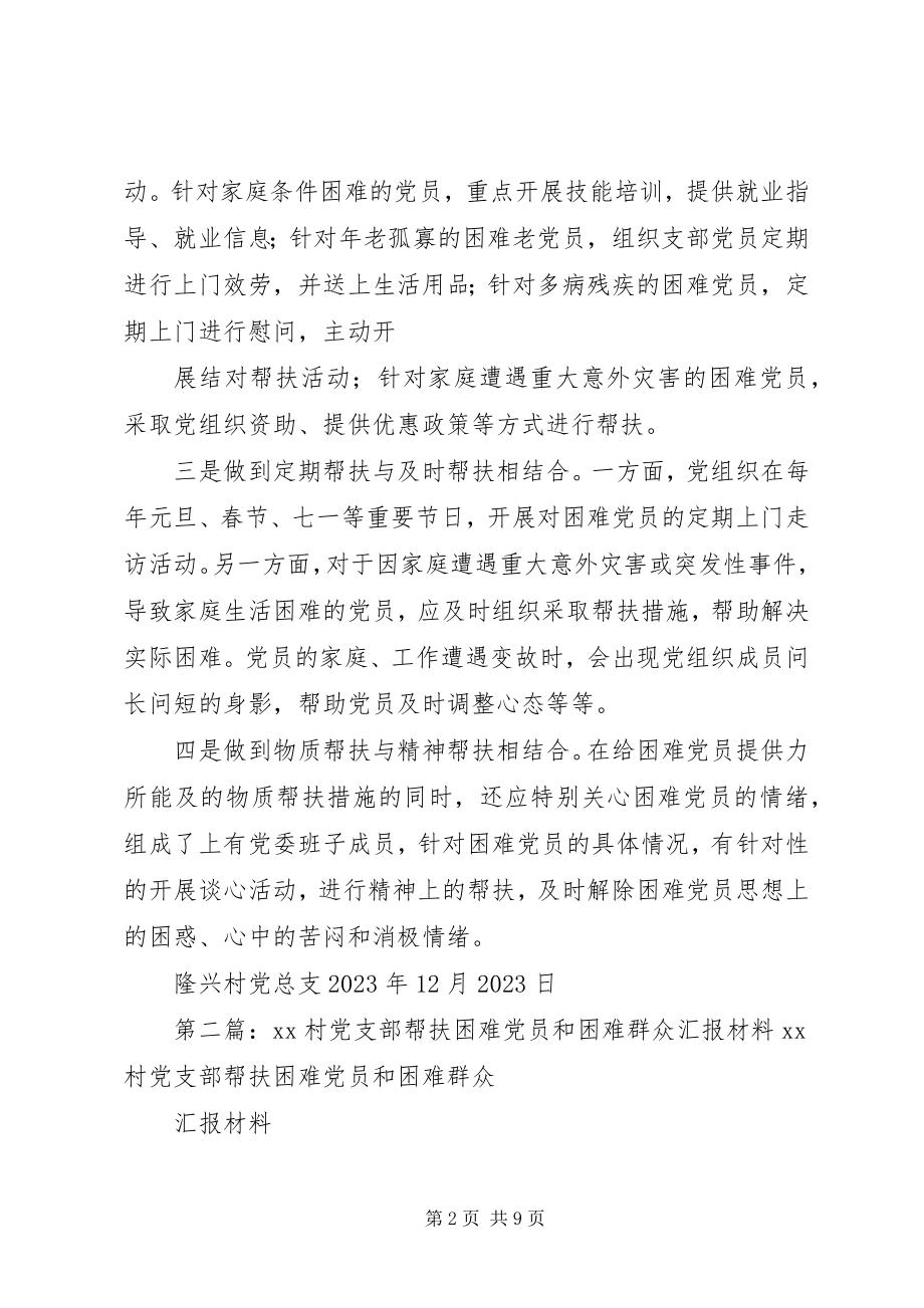 2023年XX村党支部帮扶困难党员和困难群众汇报材料新编.docx_第2页