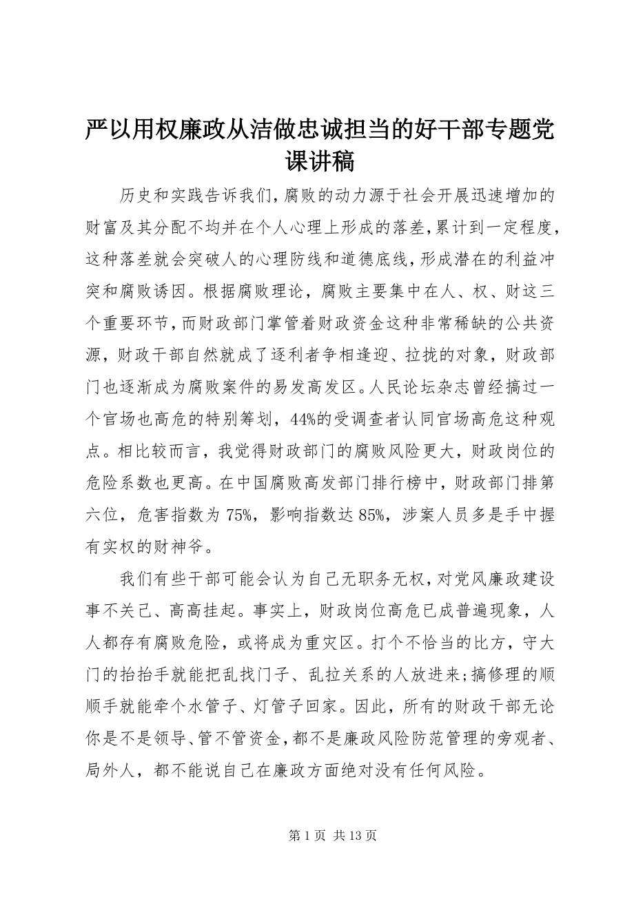 2023年严以用权廉政从洁做忠诚担当的好干部专题党课讲稿.docx_第1页