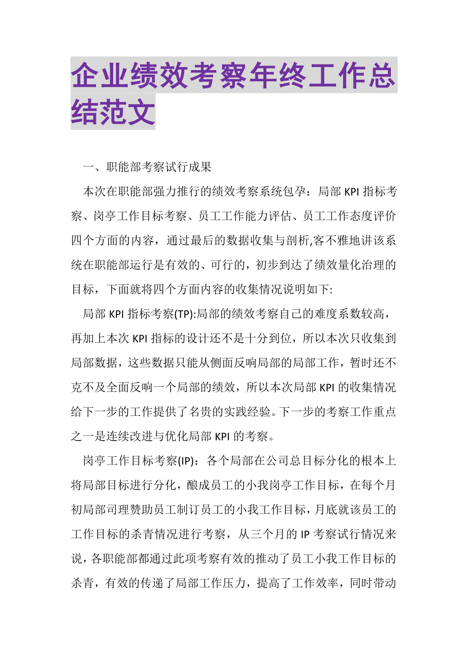 2023年企业绩效考察年终工作总结范文.doc_第1页