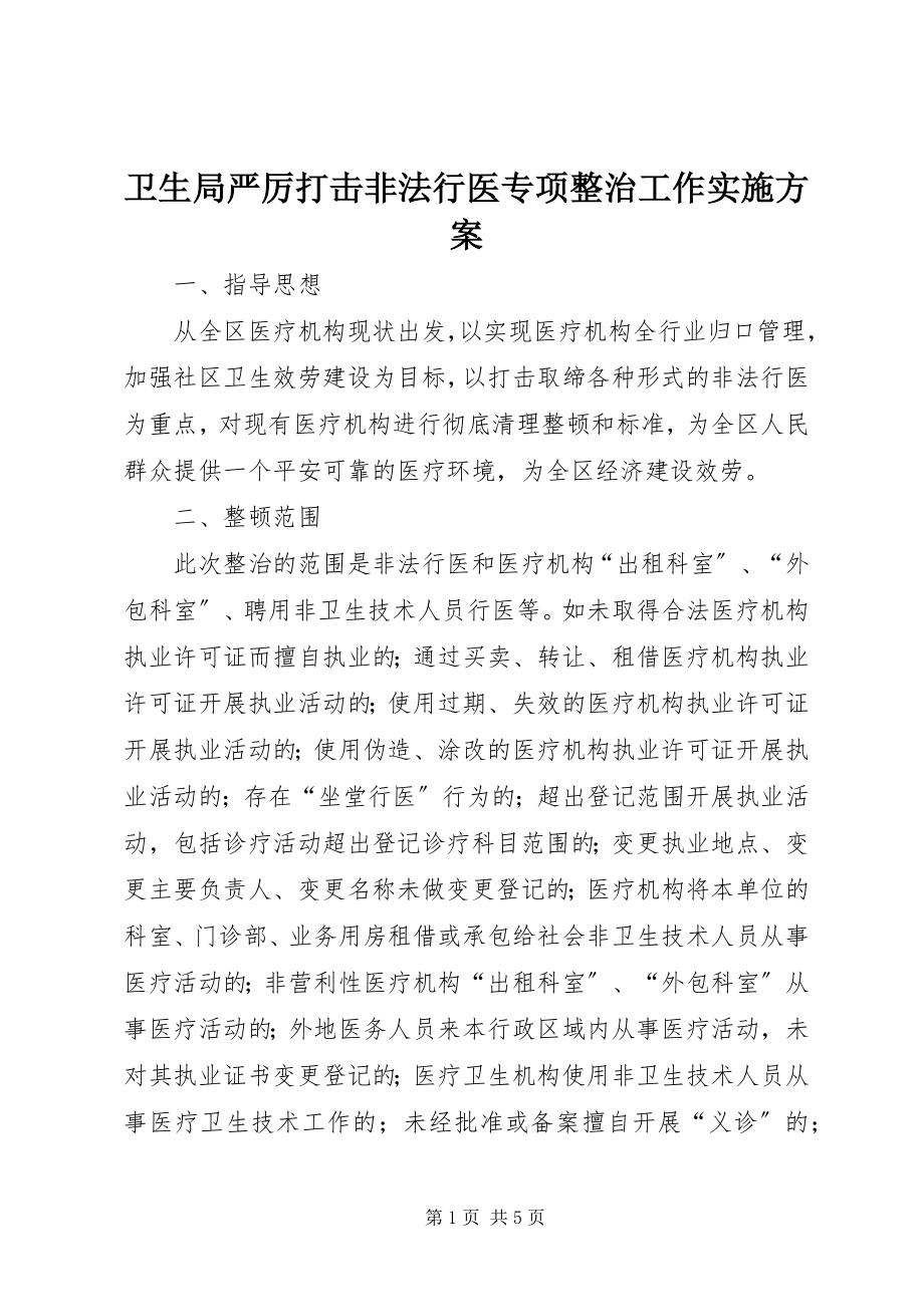 2023年卫生局严厉打击非法行医专项整治工作实施方案.docx_第1页