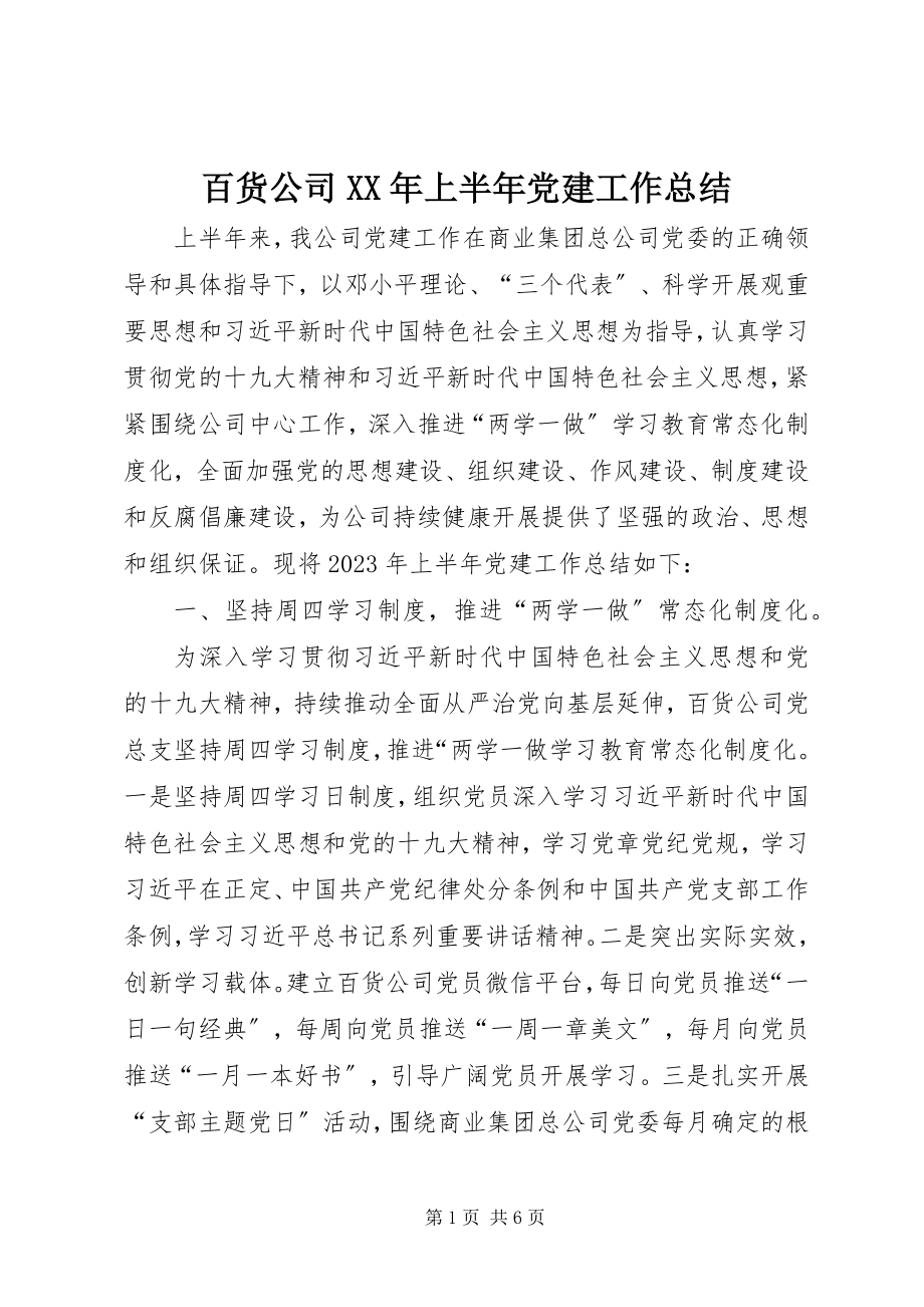 2023年百货公司上半年党建工作总结.docx_第1页