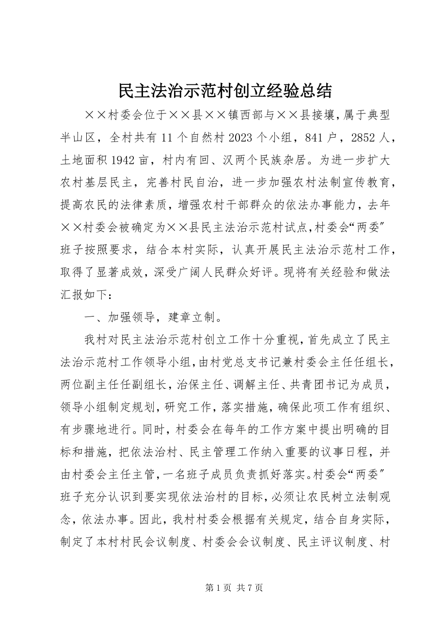 2023年民主法治示范村创建经验总结.docx_第1页