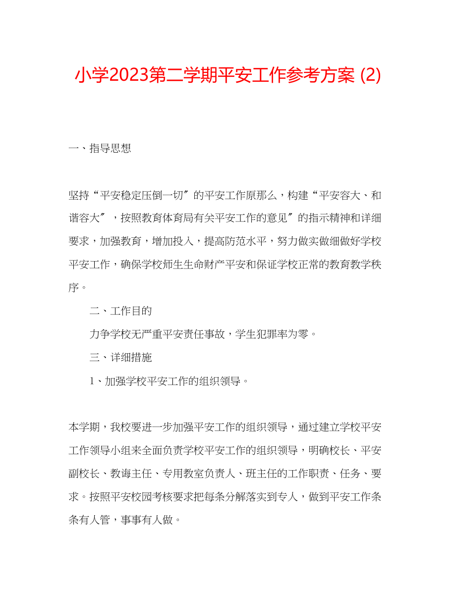 2023年小学第二学期安全工作计划2.docx_第1页