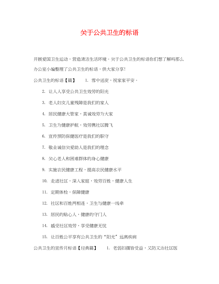 2023年公共卫生的标语.docx_第1页