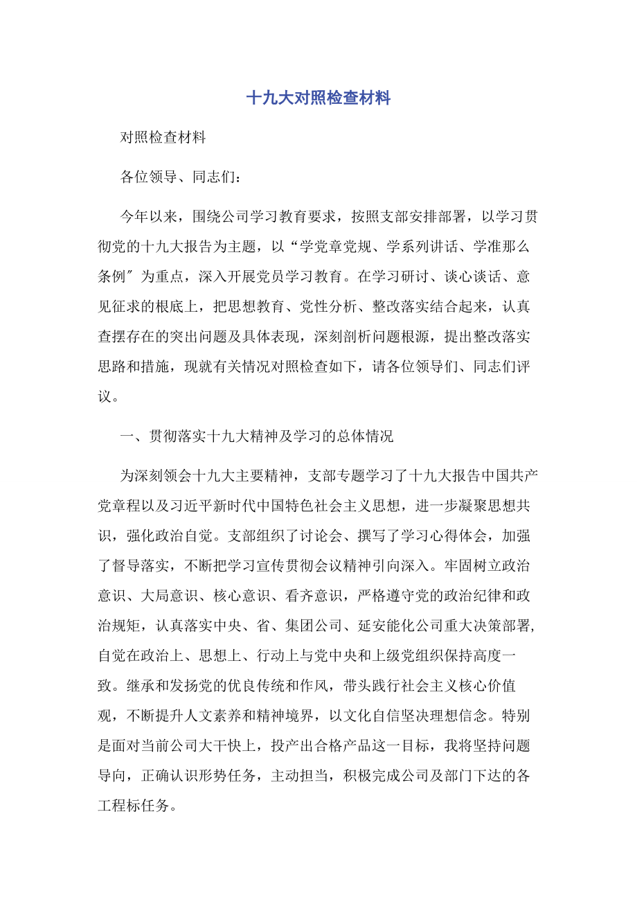 2023年十九大对照检查材料.docx_第1页