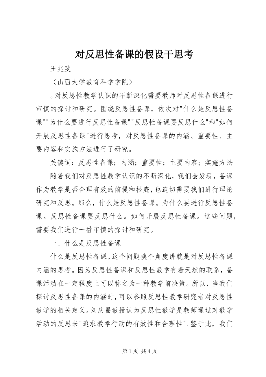 2023年对反思性备课的若干思考.docx_第1页