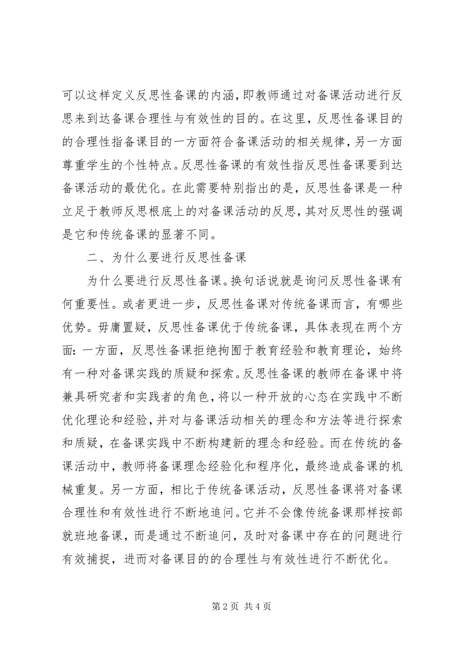 2023年对反思性备课的若干思考.docx_第2页