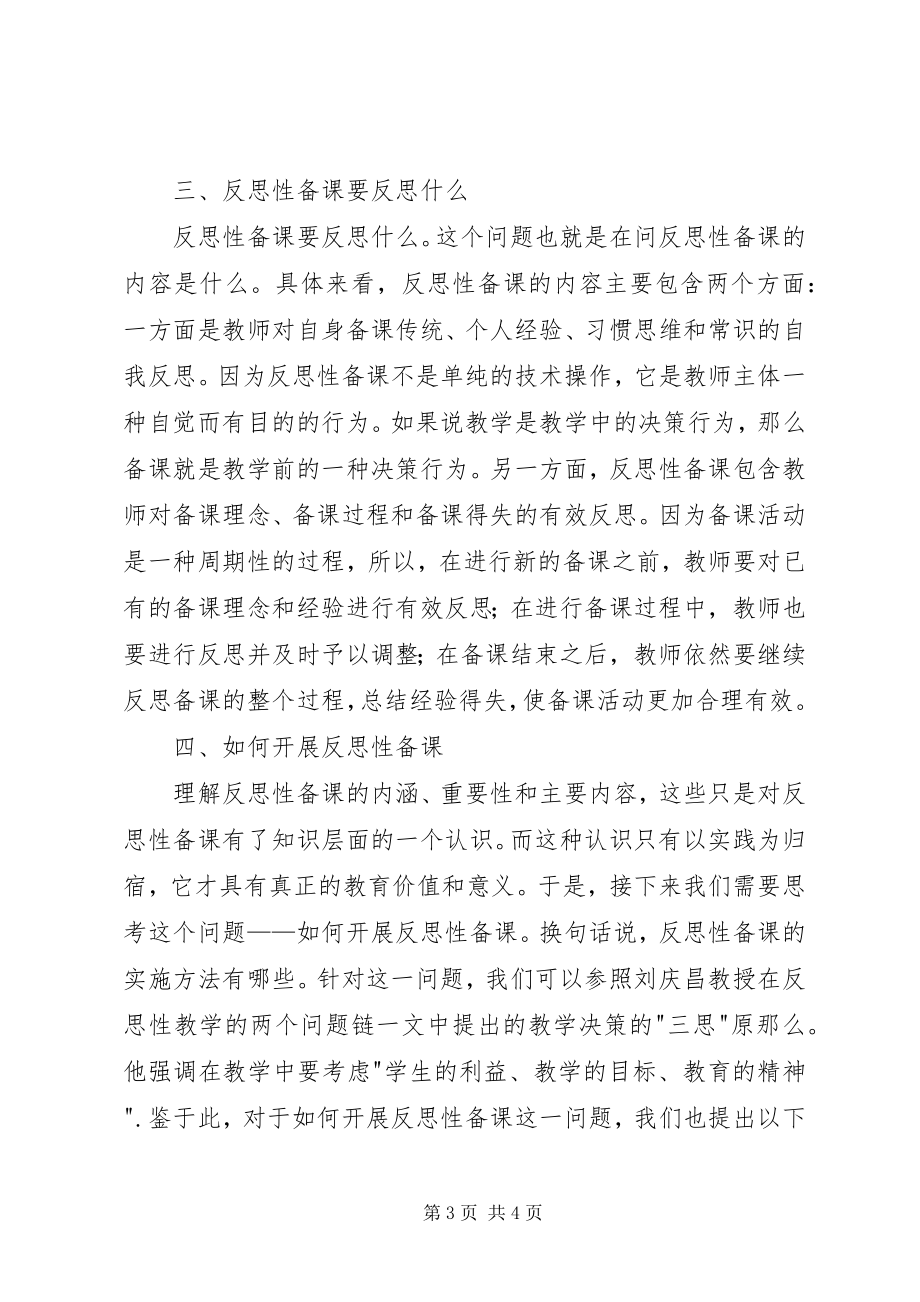 2023年对反思性备课的若干思考.docx_第3页