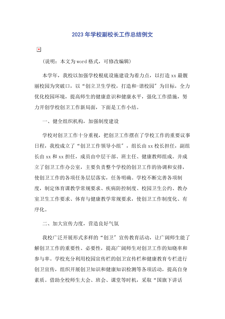 2023年学校副校长工作总结例文.docx_第1页