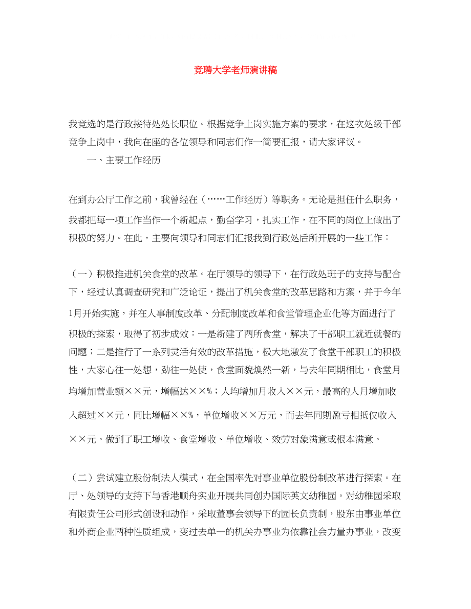 2023年竞聘大学老师演讲稿.docx_第1页