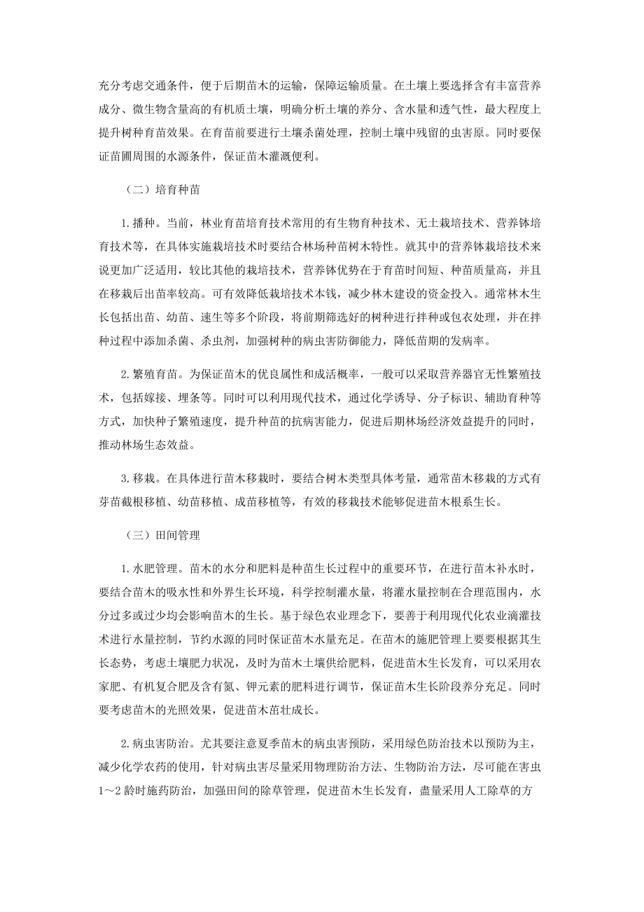 2023年探究林木种苗培育技术.docx_第2页