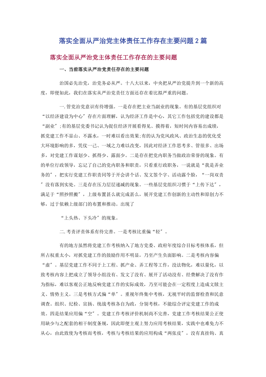 2023年落实全面从严治党主体责任工作存在主要问题2篇.docx_第1页