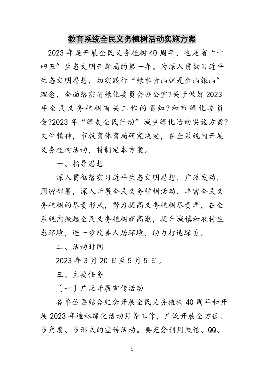 2023年教育系统全民义务植树活动实施方案范文.doc_第1页