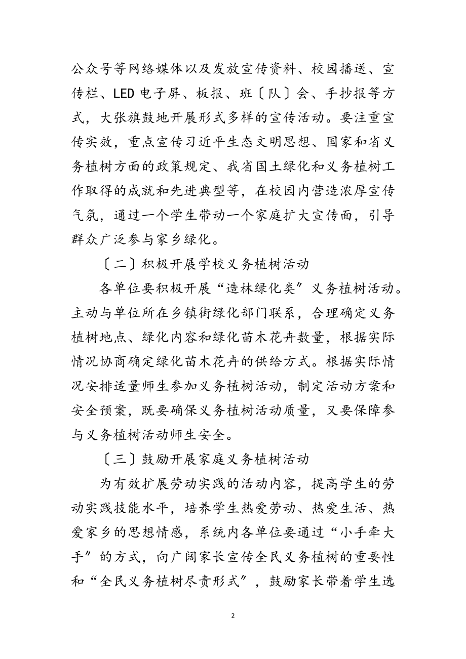 2023年教育系统全民义务植树活动实施方案范文.doc_第2页