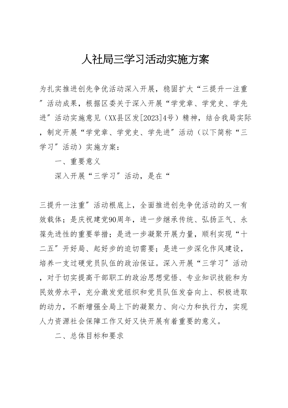 2023年人社局三学习活动实施方案 2新编.doc_第1页