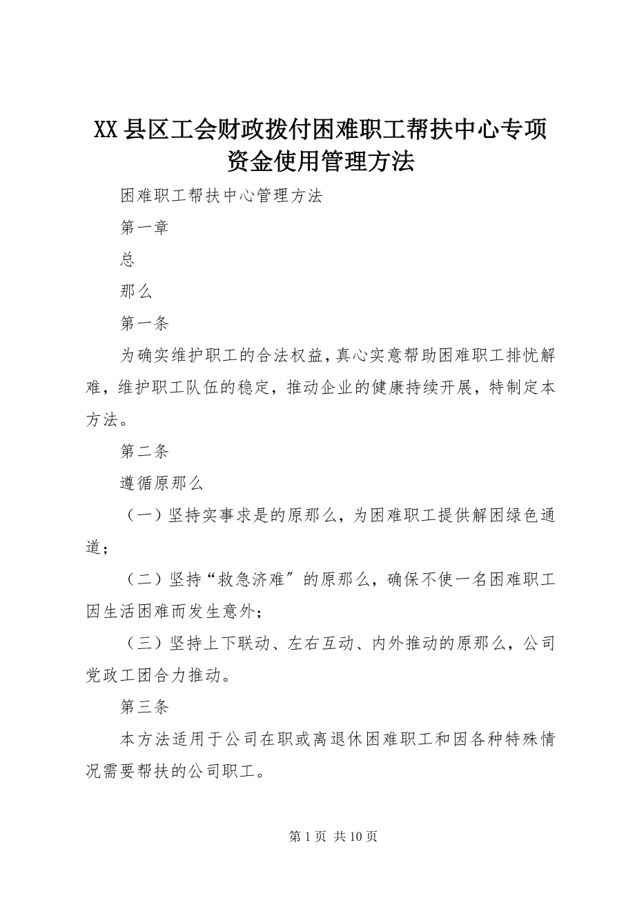 2023年XX县区工会财政拨付困难职工帮扶中心专项资金使用管理办法新编.docx_第1页