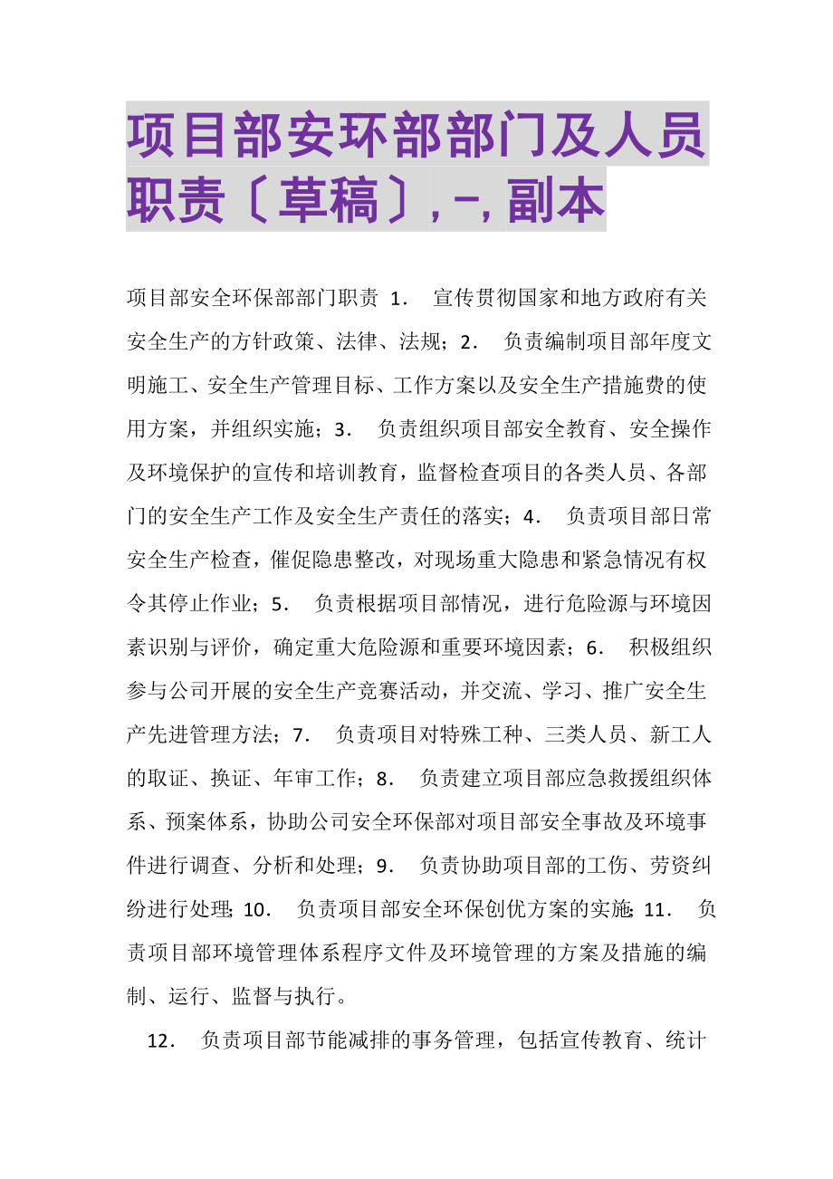 2023年项目部安环部部门及人员职责草稿,,副本.doc_第1页