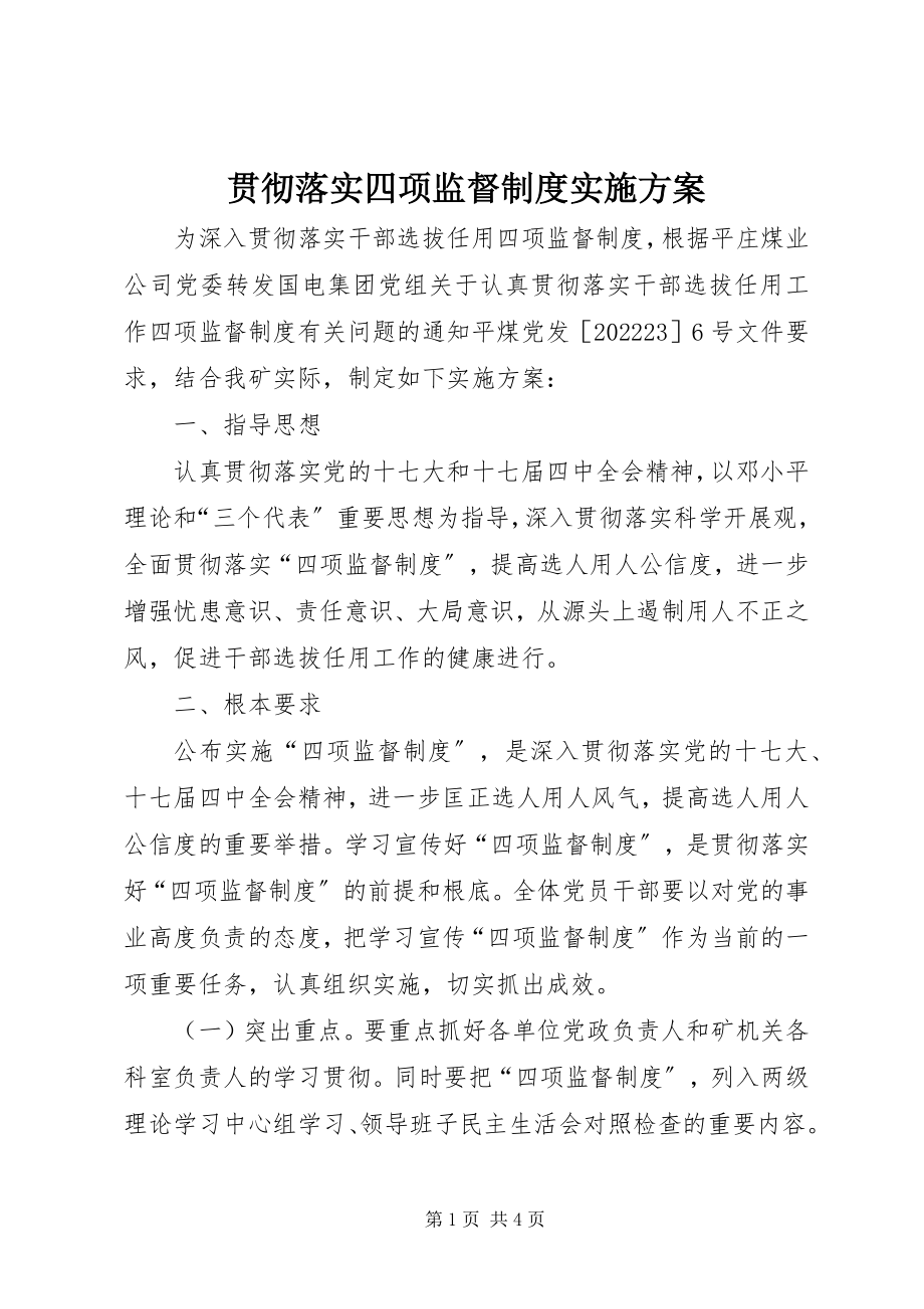 2023年贯彻落实四项监督制度实施方案.docx_第1页