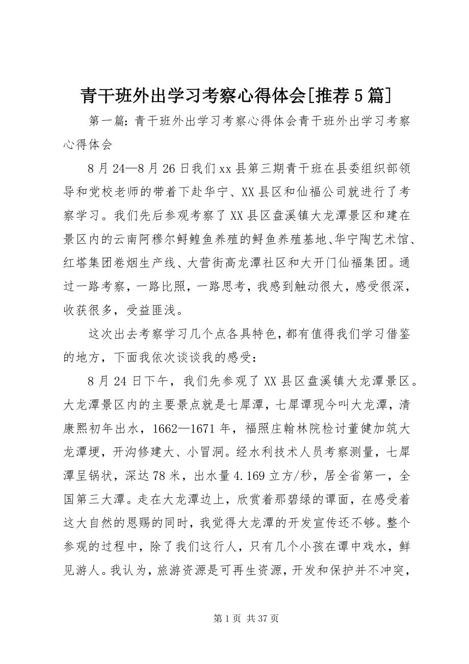 2023年青干班外出学习考察心得体会推荐5篇.docx_第1页