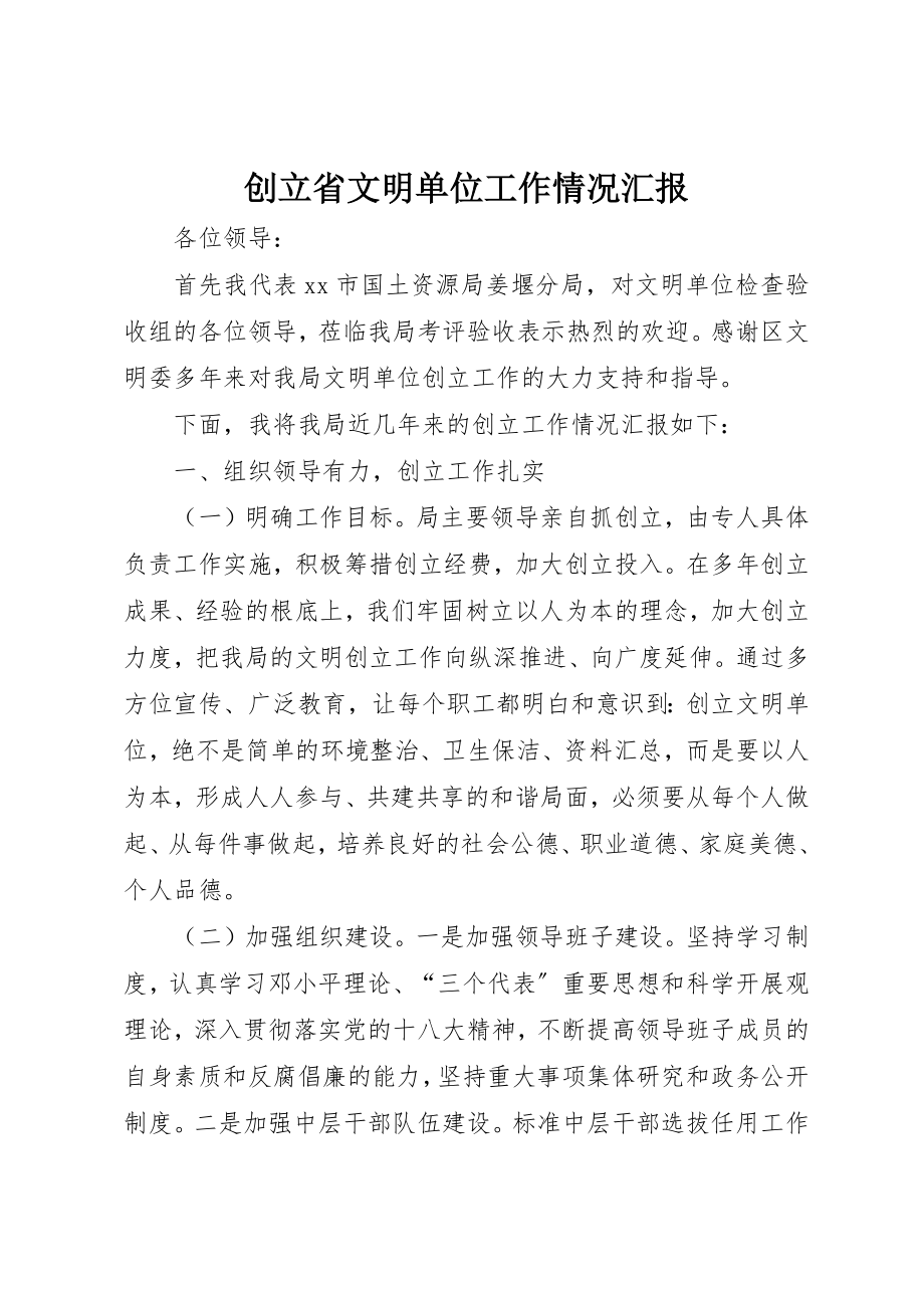 2023年创建省文明单位工作情况汇报.docx_第1页