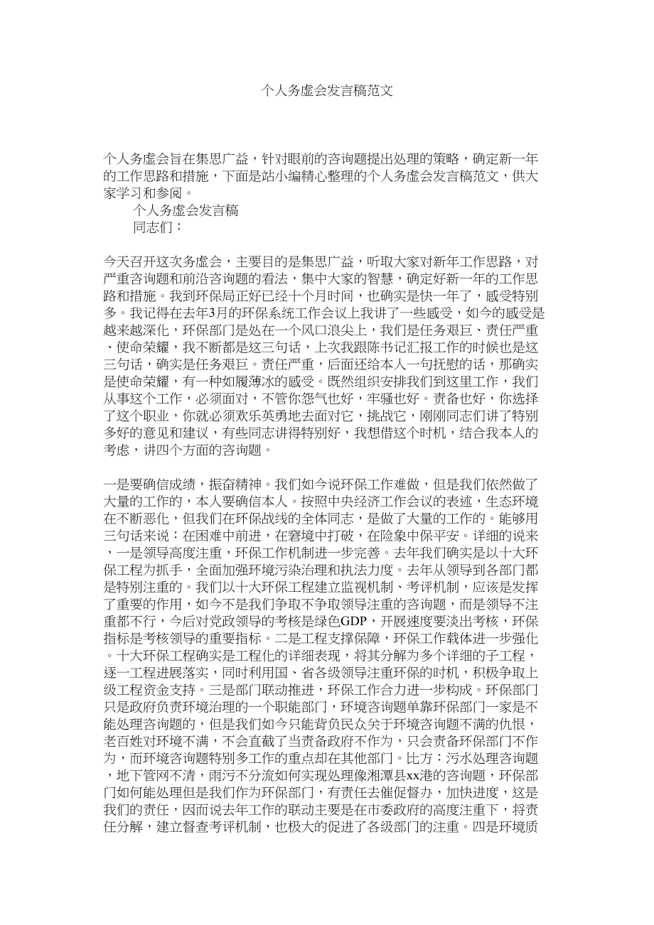 2023年个人务虚会发言稿.docx_第1页