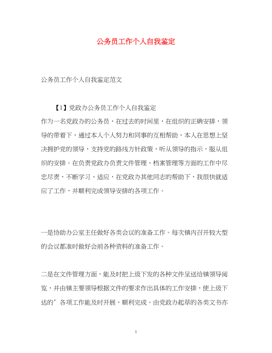 2023年公务员工作个人自我鉴定2.docx_第1页