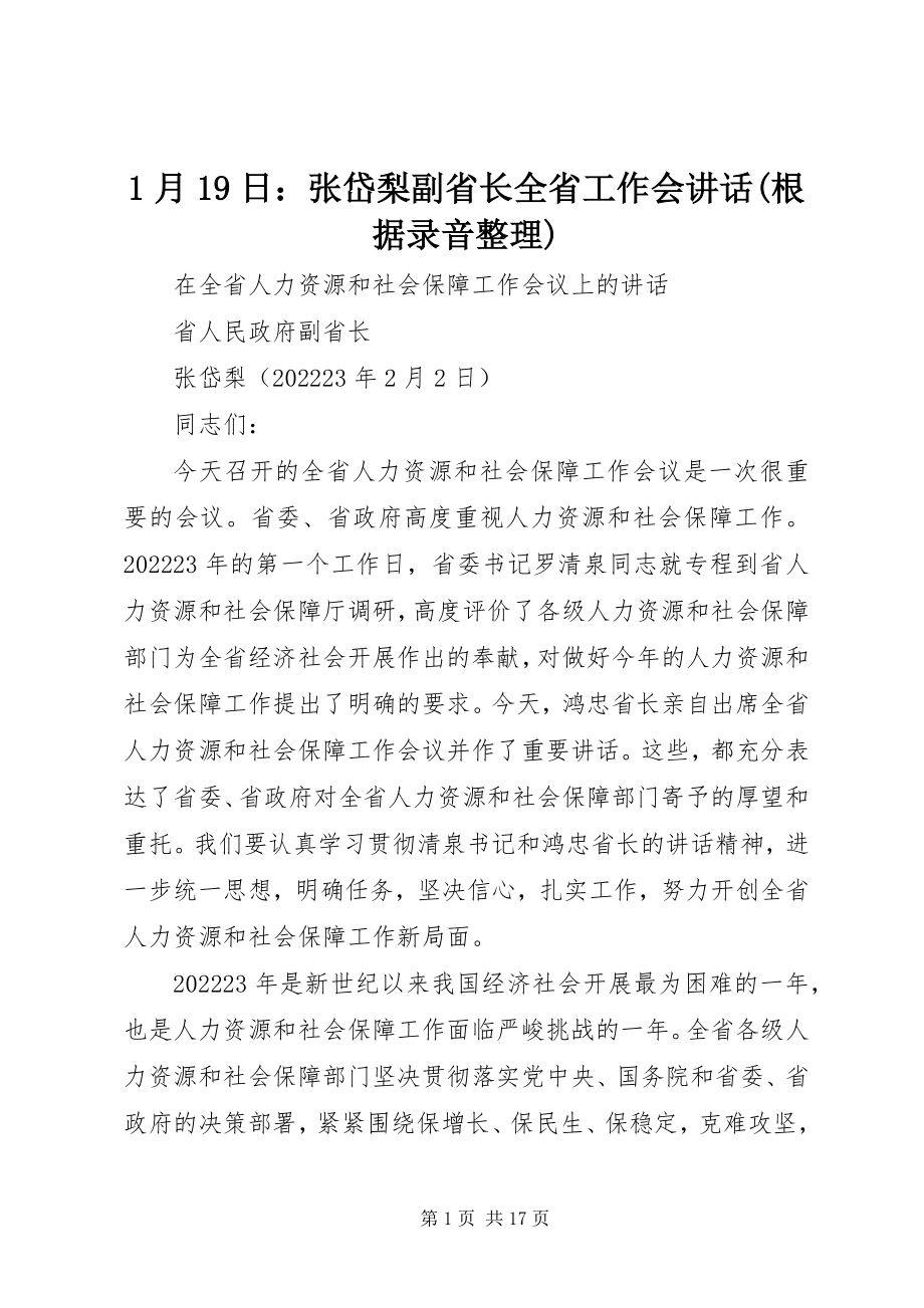 2023年月9日张岱梨副省长全省工作会致辞根据录音整理新编.docx_第1页