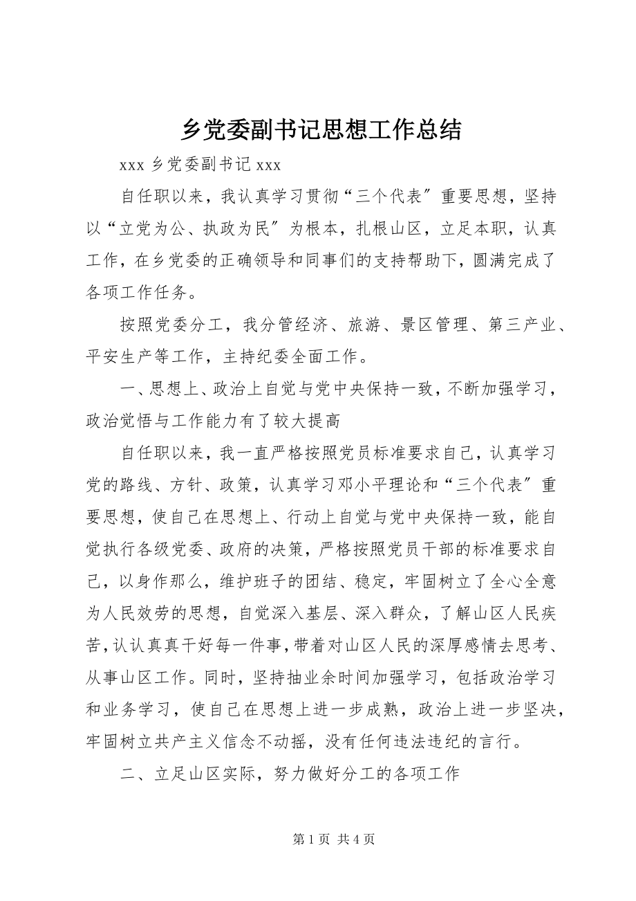 2023年乡党委副书记思想工作总结.docx_第1页